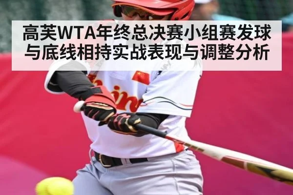 高芙WTA年终总决赛小组赛发球与底线相持实战表现与调整分析